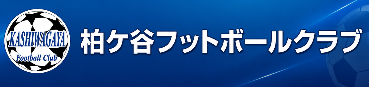 柏ヶ谷FCのサポート活動